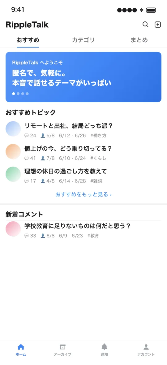 ホーム画面:おすすめトピックが並んでいる様子