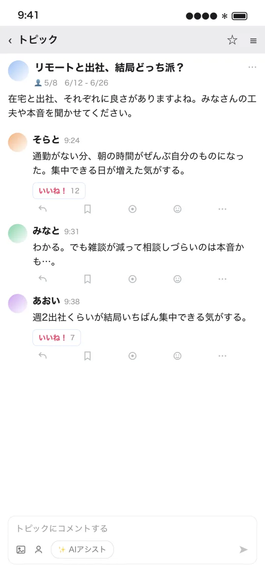 トピック画面:「リモートと出社、結局どっち派?」に参加者がコメントしている様子