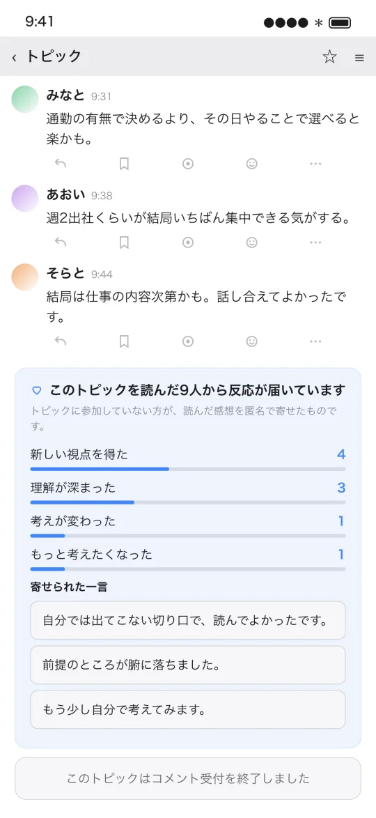 終了したトピック:読んだ9人からの反応の内訳と一言が届いている様子